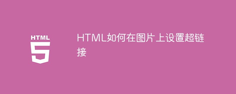 HTMLで画像にハイパーリンクを設定する方法