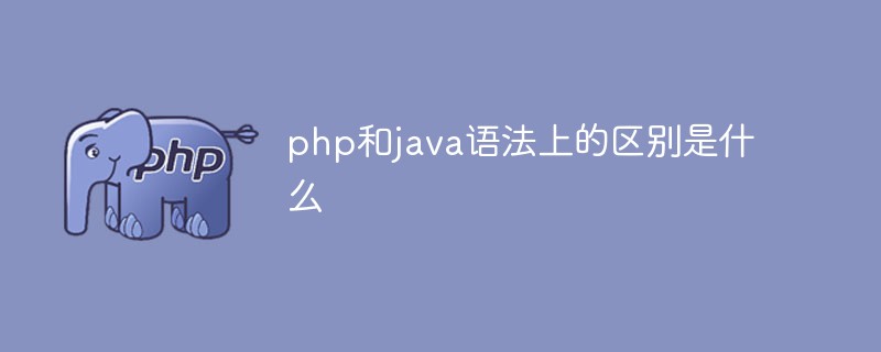 phpとjavaの構文の違いは何ですか