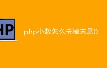 php小数怎么去掉末尾0