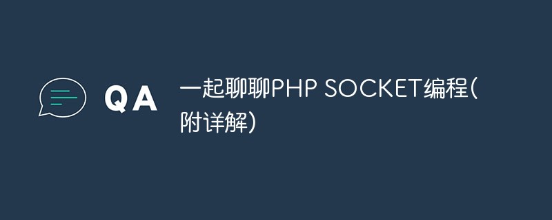 一起聊聊PHP SOCKET编程(附详解)