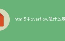 html5中overflow是什么意思
