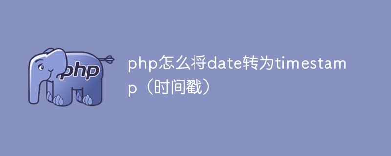 php怎么将date转为timestamp（时间戳）