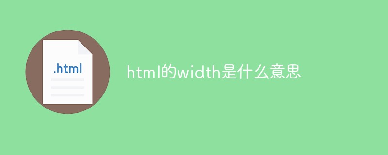 html的width是什么意思