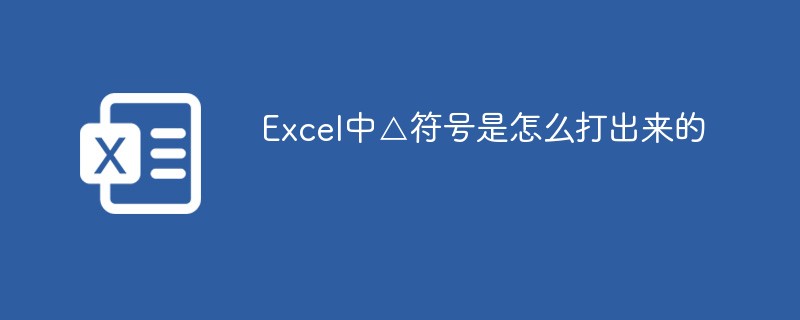 Excel中△符号是怎么打出来的