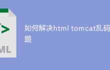 如何解决html tomcat乱码问题