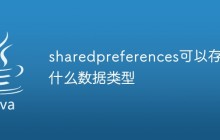 sharedpreferences可以存储什么数据类型