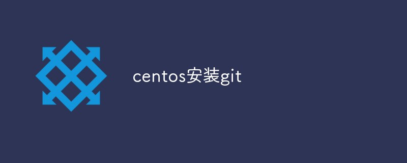 詳解centos怎麼安裝git