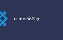 详解centos怎么安装git