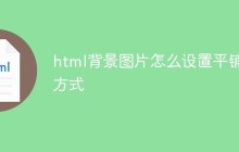 html背景图片怎么设置平铺方式