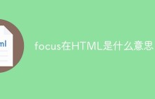 focus在HTML是什么意思