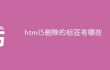 html5删除的标签有哪些