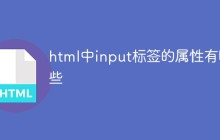 html中input标签的属性有哪些