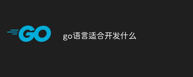 go语言适合开发什么