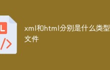 xml和html分别是什么类型的文件