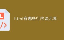 html有哪些行内块元素