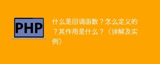什么是回调函数？怎么定义的？其作用是什么？（详解及实例）