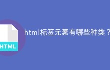 html标签分类有哪些