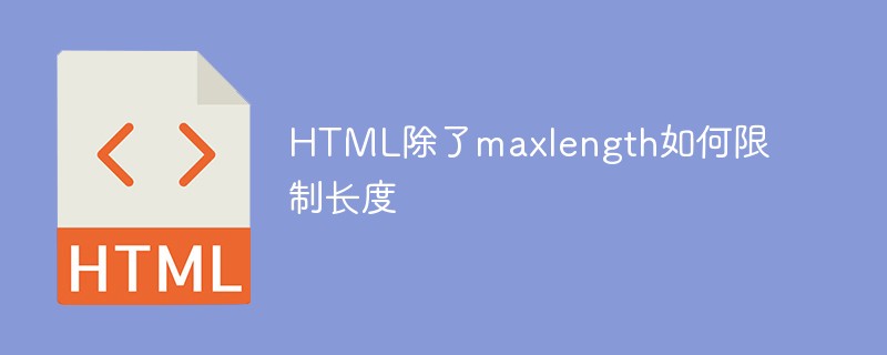 HTML除了maxlength如何限制长度