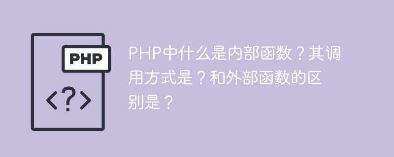 PHP中什么是内部函数？其调用方式是？和外部函数的区别是？