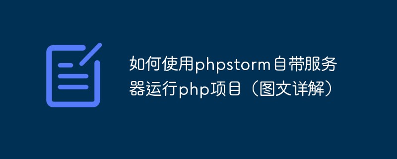 如何使用phpstorm自带服务器运行php项目（图文详解）