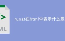 runat在html中表示什么意思