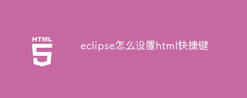 eclipse怎么设置html快捷键