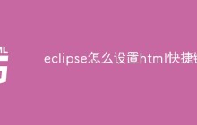 eclipse怎么设置html快捷键
