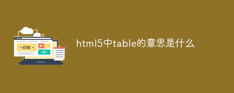 html5中table的意思是什么