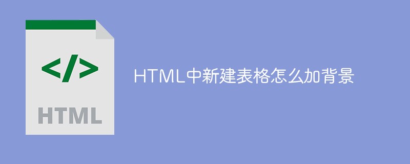HTML中新建表格怎么加背景