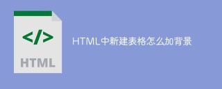 HTMLで新しいテーブルに背景を追加する方法
