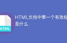 HTML文档中第一个有效标记是什么