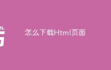怎么下载Html页面