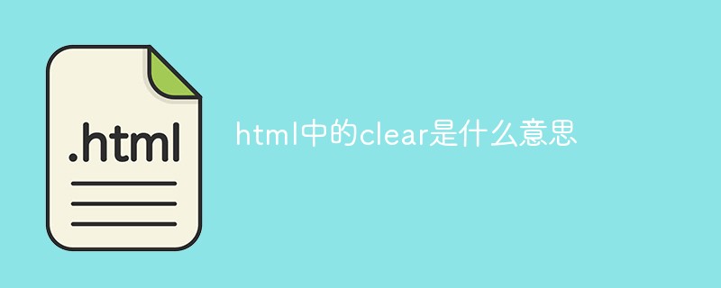 html中的clear是什么意思
