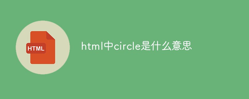html中circle是什么意思