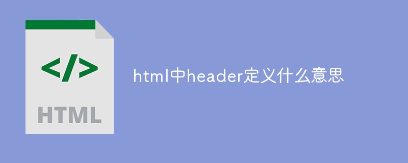 html中header定义什么意思