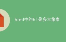 html中的h1是多大像素