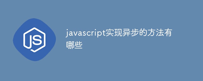 javascript實作異步的方法有哪些