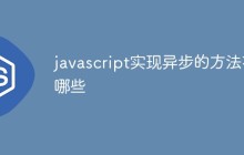 javascript实现异步的方法有哪些