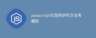 JavaScriptで非同期を実装するにはどのような方法がありますか?