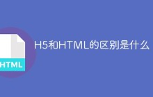 H5和HTML的区别是什么