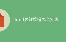 html失效按钮怎么实现