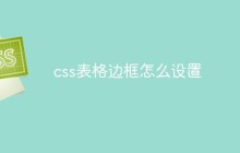 css表格边框怎么设置