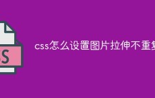 css怎么设置图片拉伸不重复