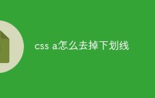 css a怎么去掉下划线