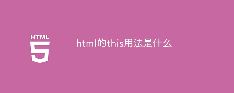 html的this用法是什么
