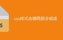 css样式由哪两部分组成