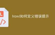 html如何定义错误提示