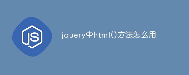 jquery에서 html() 메소드를 사용하는 방법