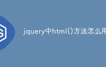 jquery中html()方法怎么用