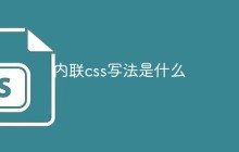 内联css写法是什么